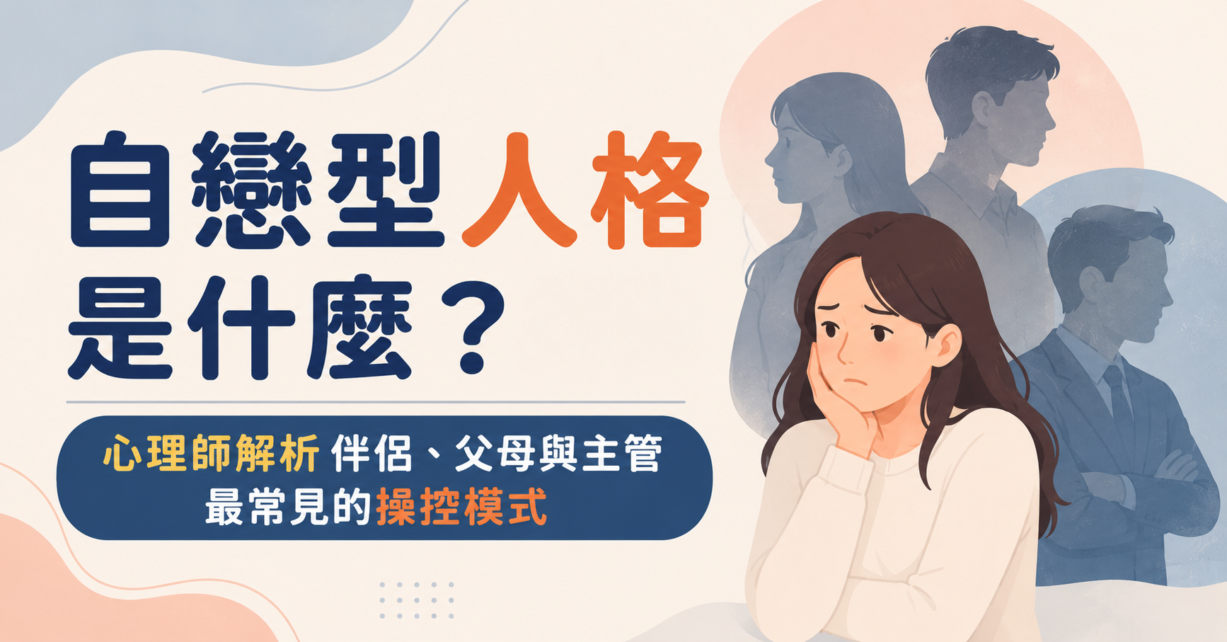 自戀型人格是什麼？心理師解析伴侶、父母與主管最常見的操控模式