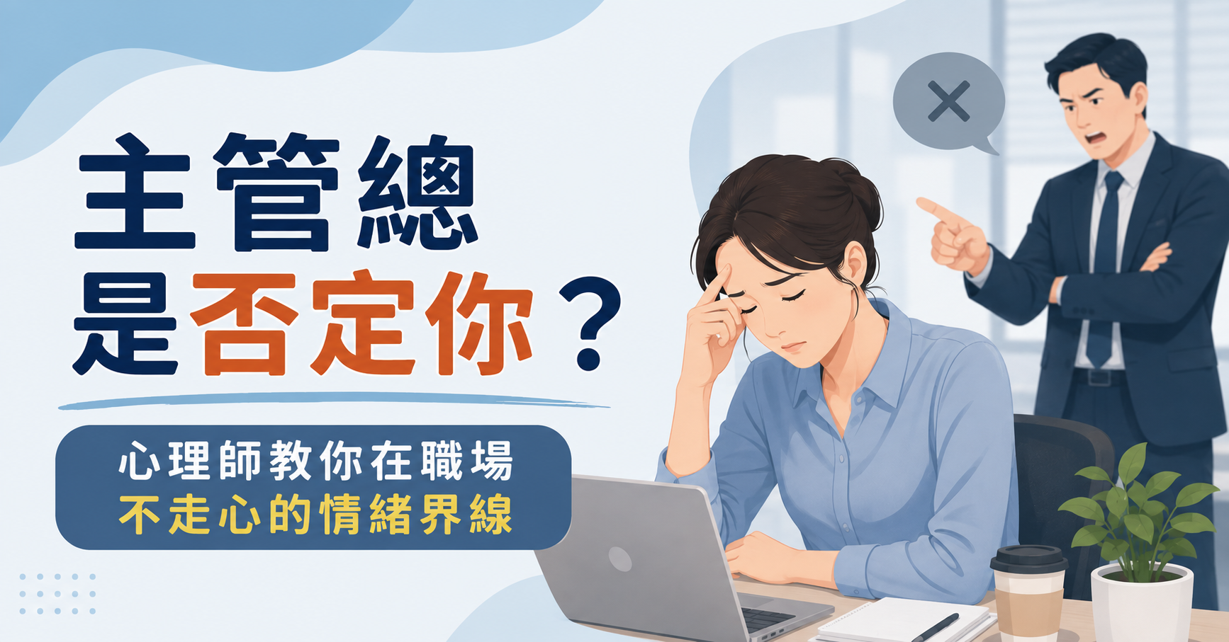 主管總是否定你？心理師教你在職場不走心的情緒界線