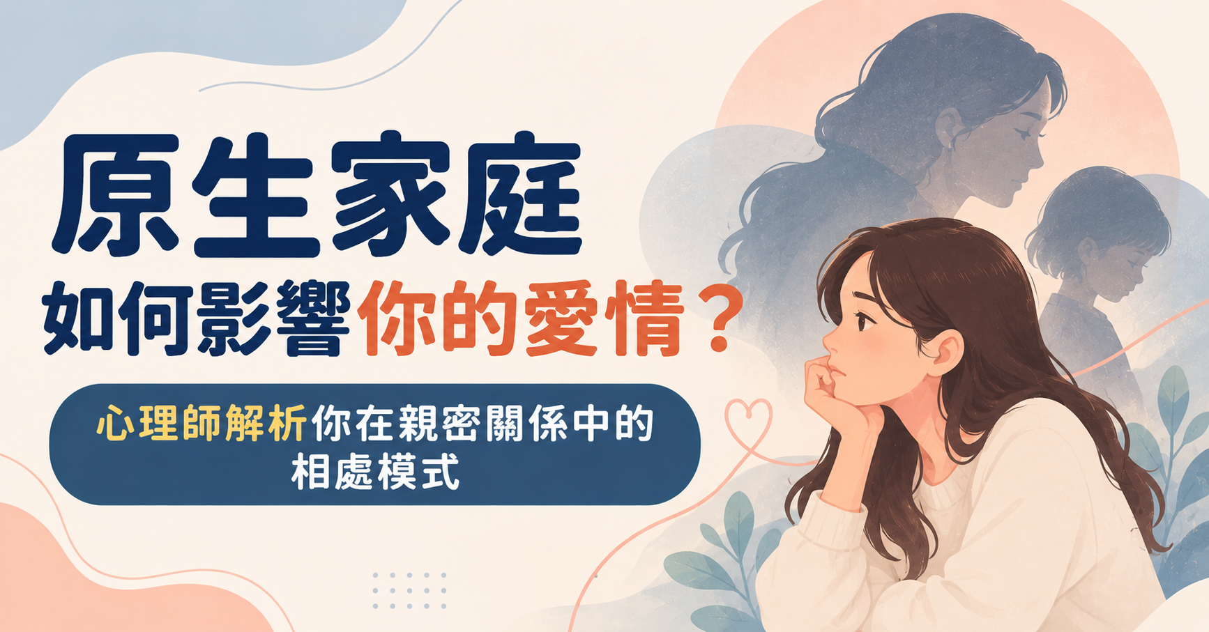 原生家庭如何影響你的愛情？心理師解析你在親密關係中的相處模式