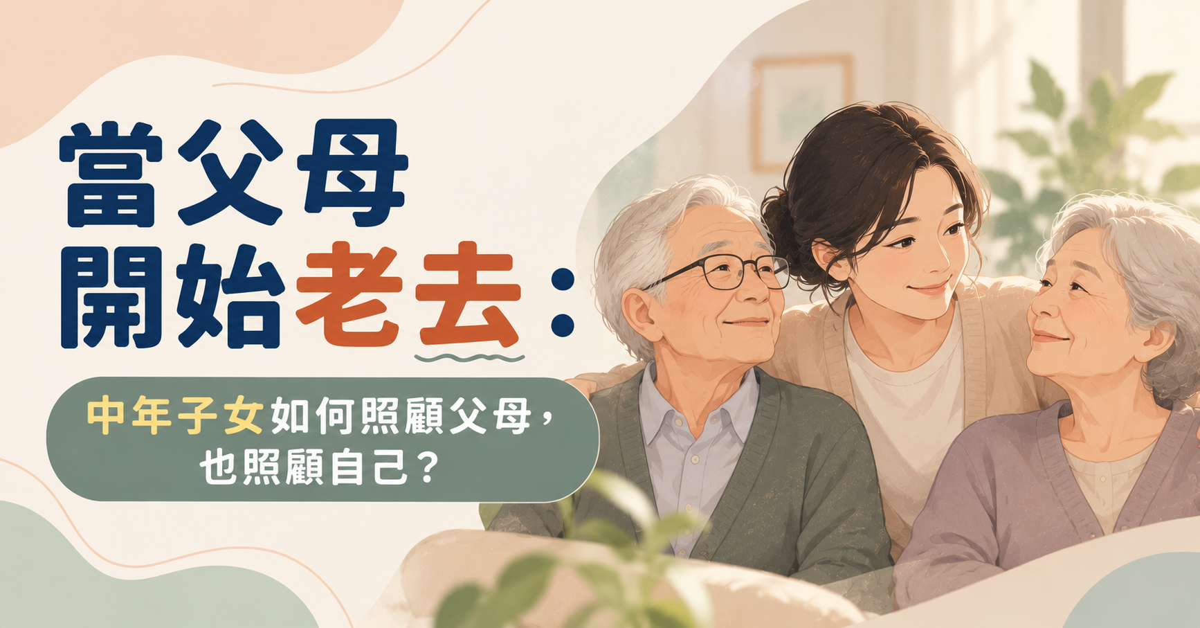 當父母開始老去：中年子女如何照顧父母，也照顧自己？