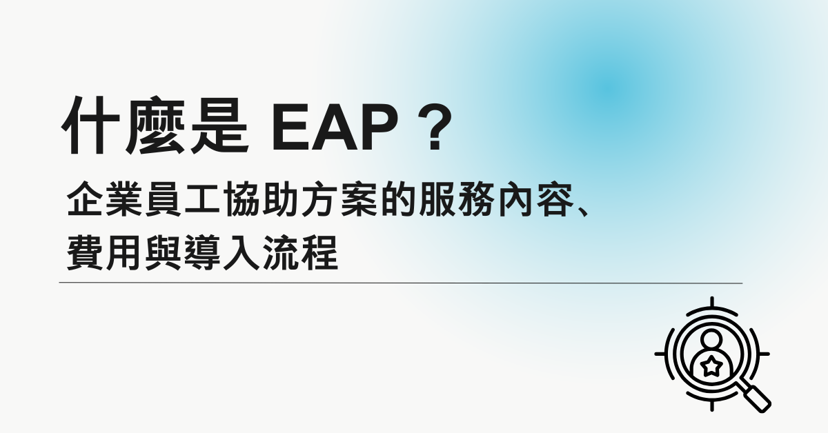 什麼是 EAP？企業員工協助方案的服務內容、費用與導入流程