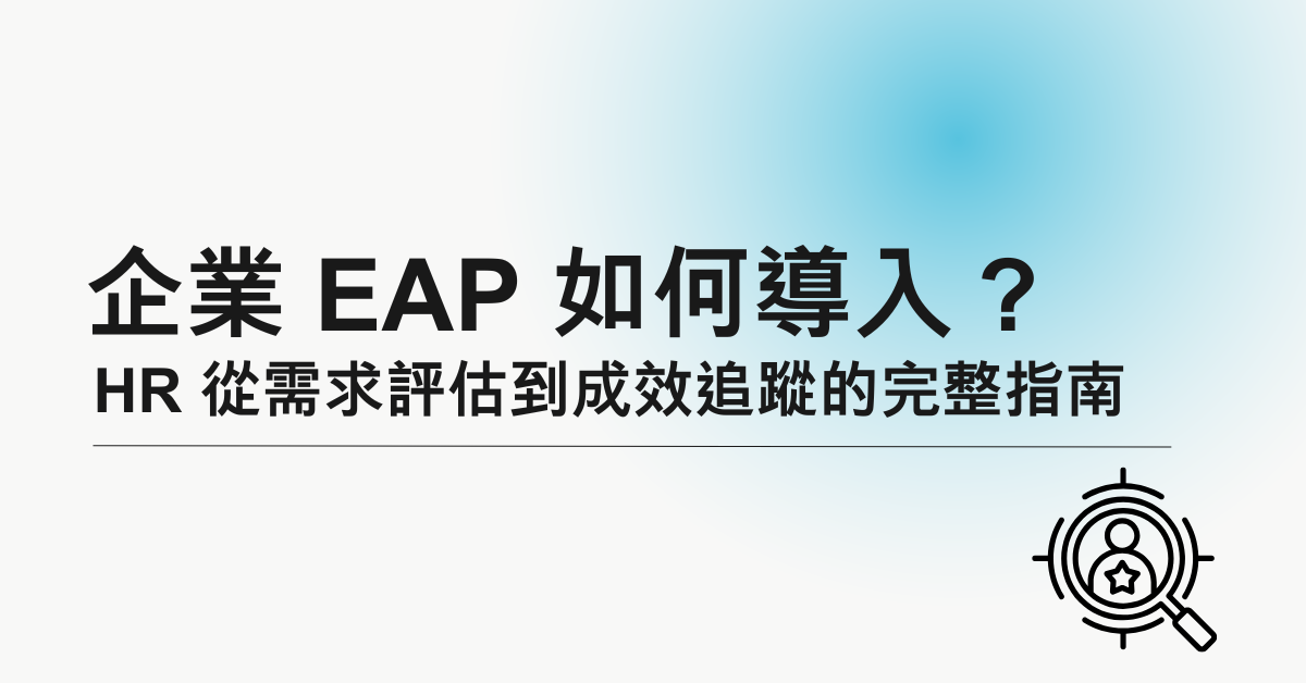 企業 EAP 如何導入？HR 從需求評估到成效追蹤的完整指南