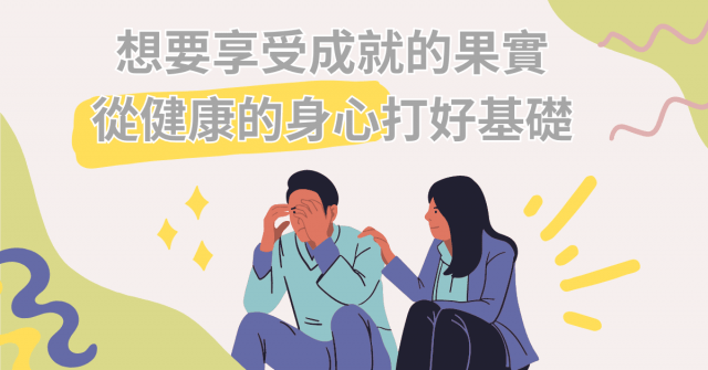 高成就人士如何克服焦慮 ? 再好的成就,也換不回一個健康的身心