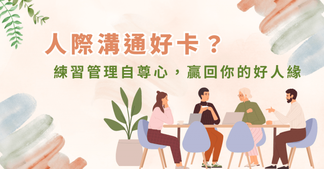 人際溝通好卡、自尊心面子作祟?練習管理自尊心,贏回你的好人緣