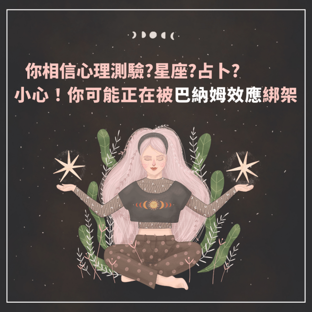 人為什麼會相信星座、心理測驗、占卜 ? 你可能正在被「巴納姆效應」綁架!