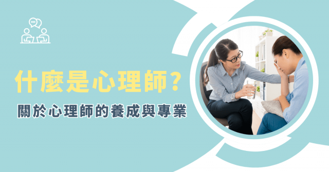 什麼是心理師?關於心理師的養成與角色