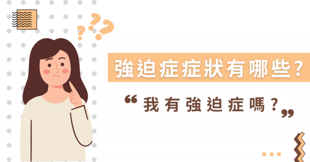 強迫症症狀有哪些? 我有強迫症嗎?