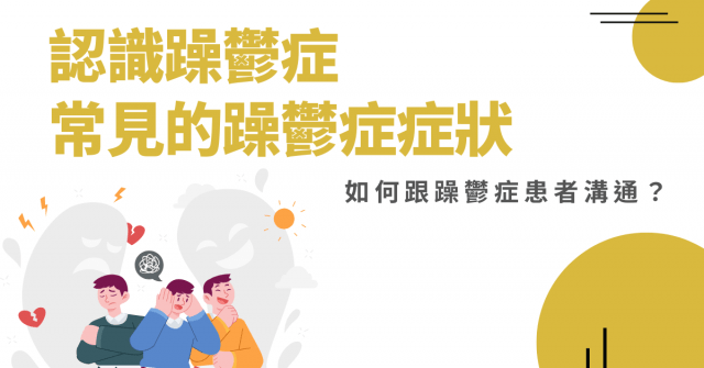 認識躁鬱症,常見的躁鬱症症狀-如何跟躁鬱症患者溝通?