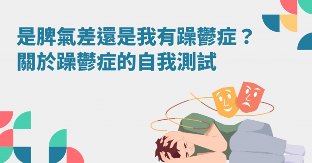 是脾氣差還是我有躁鬱症嗎?關於躁鬱症的自我測試