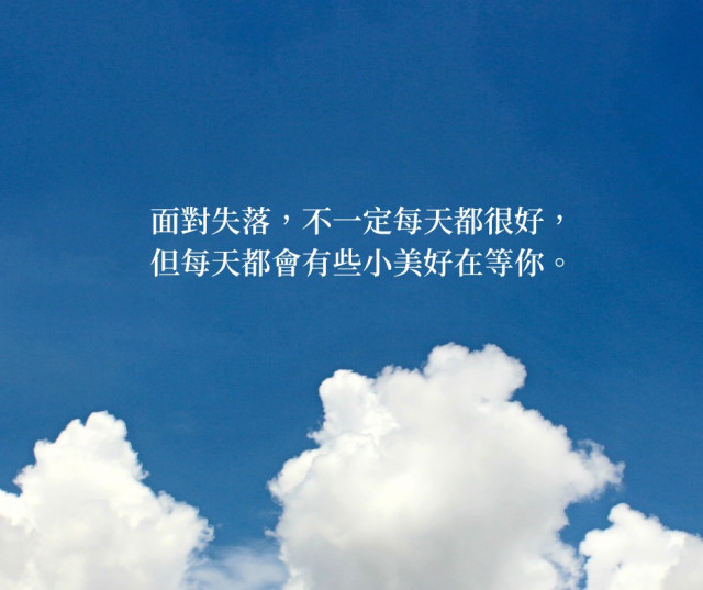 『面對失落感』也可以不一樣的角度,認識失落情緒