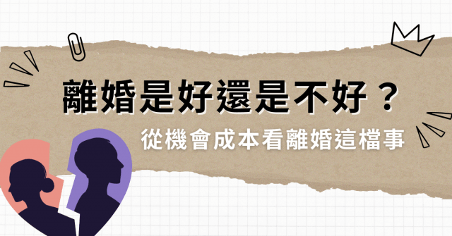 離婚是好還是不好?從機會成本看離婚這檔事