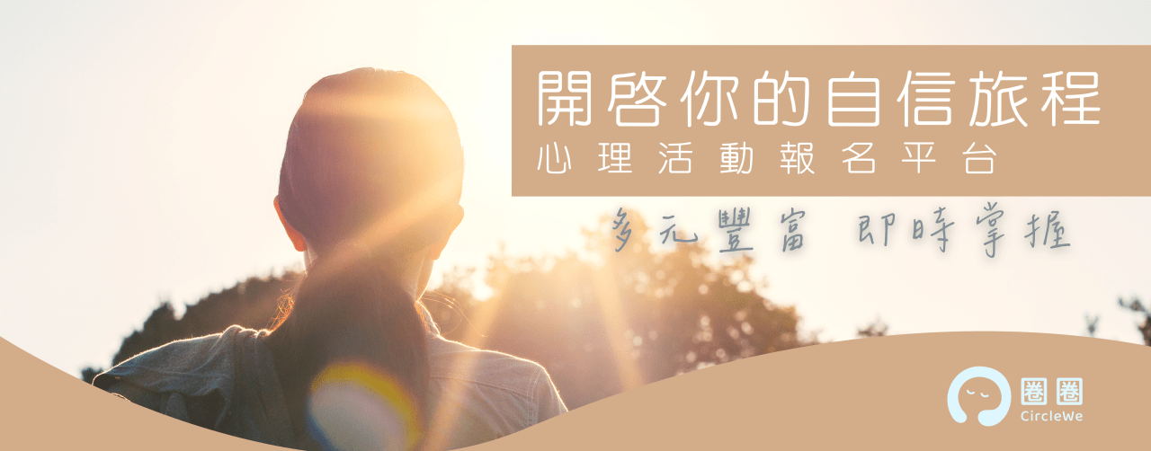 開啟你的自信旅程