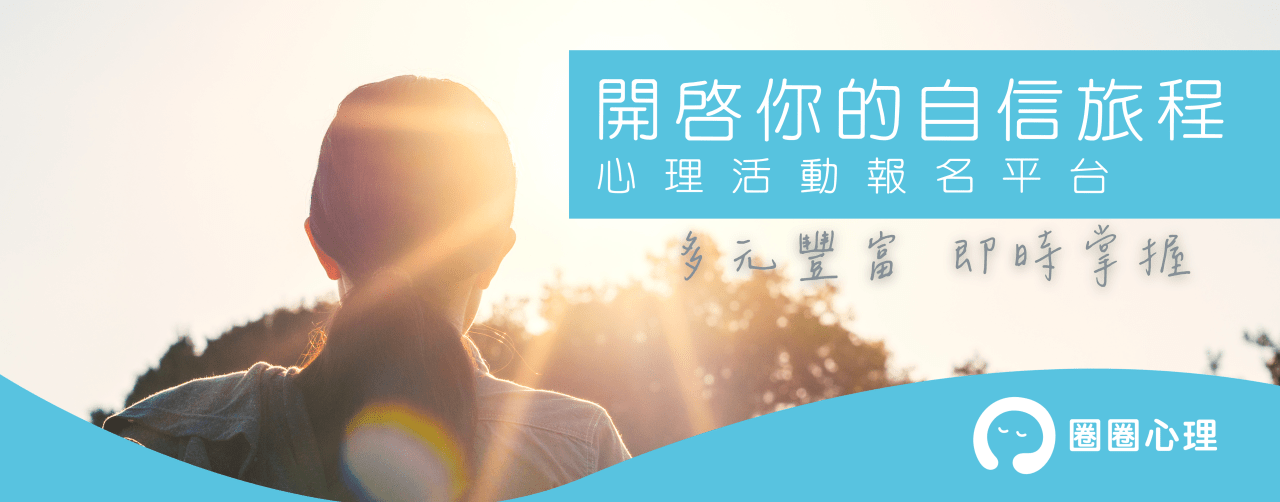 開啟自信旅程